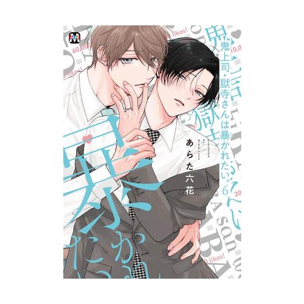 新品 / 鬼上司・獄寺さんは暴かれたい。 (1-6巻 最新刊) 全巻セット