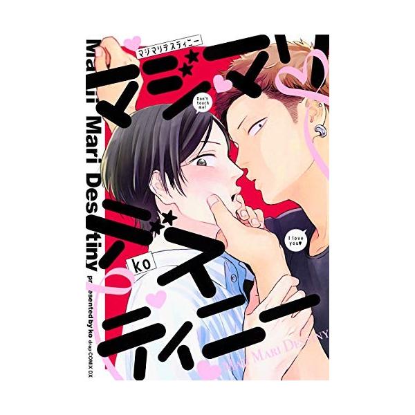 新品 / マジマリデスティニー (1巻 全巻)