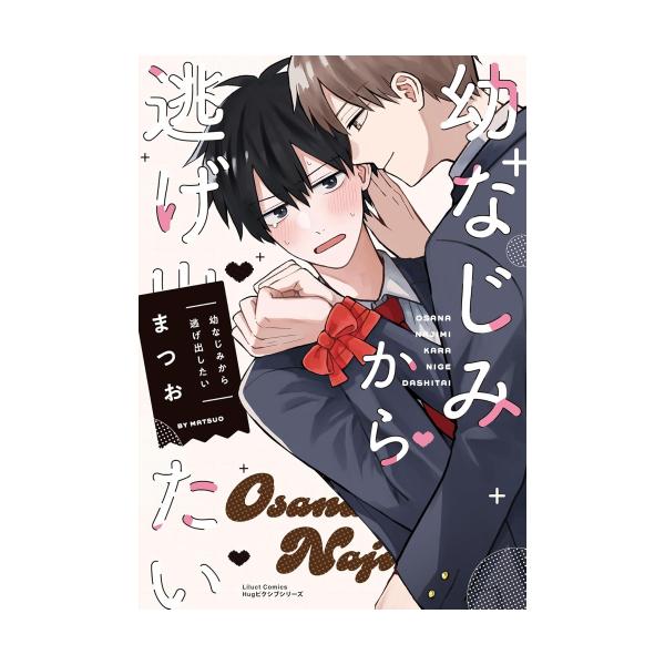 新品 / 幼なじみから逃げ出したい (1巻 全巻) : 漫画全巻ドットコム