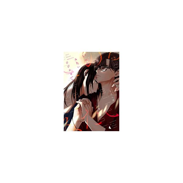 新品 / いのるみたいにひびかせて (1巻 全巻)