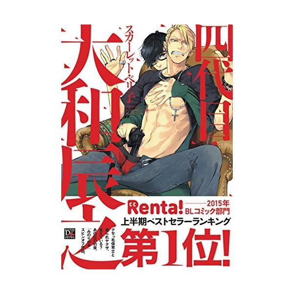 新品 / 四代目・大和辰之 (1巻 全巻)