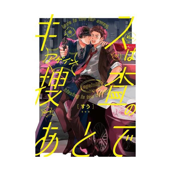 新品 / キスは捜査のあとで (全2冊) 全巻セット