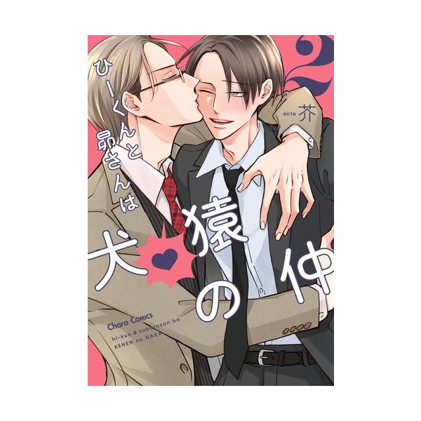 新品 / ひーくんと昴さんは犬猿の仲 (1-2巻 最新刊) 全巻セット