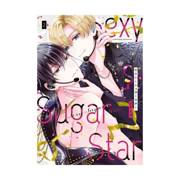 新品 / Sexy Sugar Star セクシーシュガースター (1-2巻 最新刊) 全巻