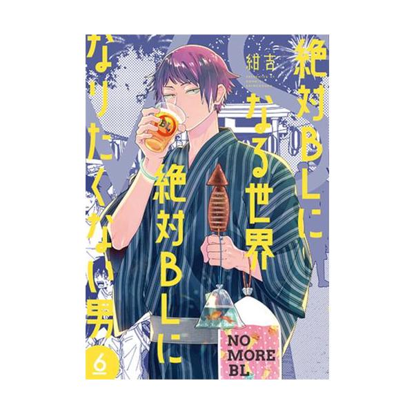 新品 / 絶対BLになる世界VS絶対BLになりたくない男 (1-6巻 最新刊) 全巻セット