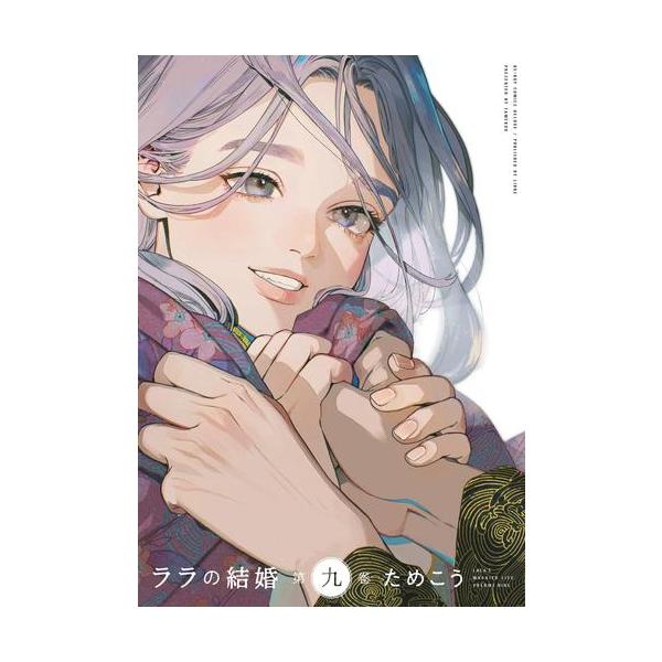 新品 / ララの結婚 (1-9巻 最新刊) 全巻セット : 漫画全巻ドットコム