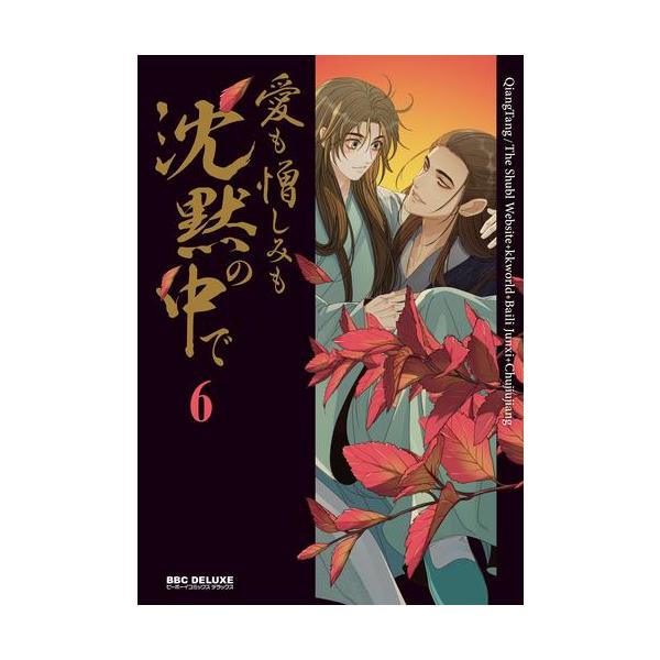 新品 / 愛も憎しみも沈黙の中で (1-6巻 最新刊) 全巻セット : 漫画全巻