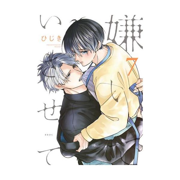 新品 / 嫌いでいさせて (1-7巻 最新刊) 全巻セット : 漫画全巻ドット
