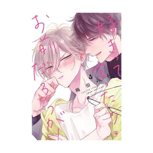 新品 / 好きって言ったのお前だろうが! (1-4巻 最新刊) 全巻セット