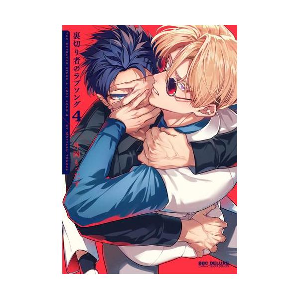 新品 / 裏切り者のラブソング (1-4巻 最新刊) 全巻セット : 漫画全巻