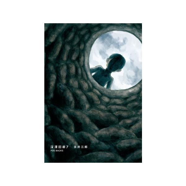 新品 / 深潭回廊 (1-7巻 最新刊) 全巻セット : 漫画全巻ドットコム