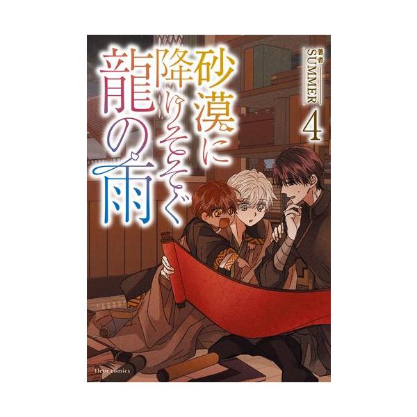 作者 : SUMMER出版社 : KADOKAWA/メディアファクトリー