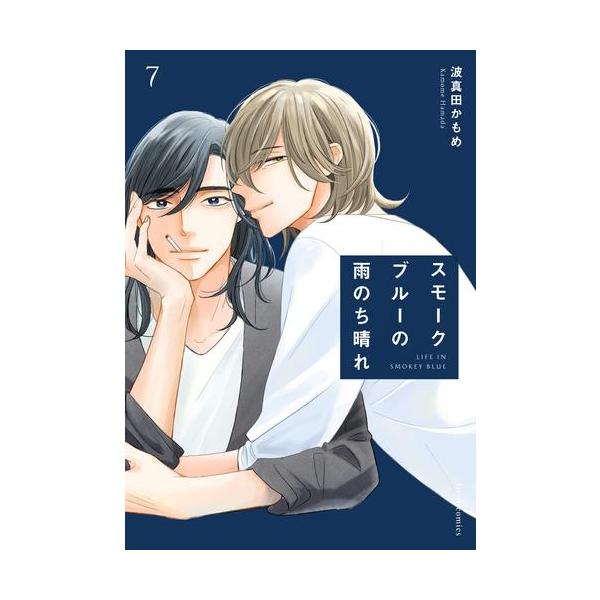 新品 / スモークブルーの雨のち晴れ (1-7巻 最新刊) 全巻セット