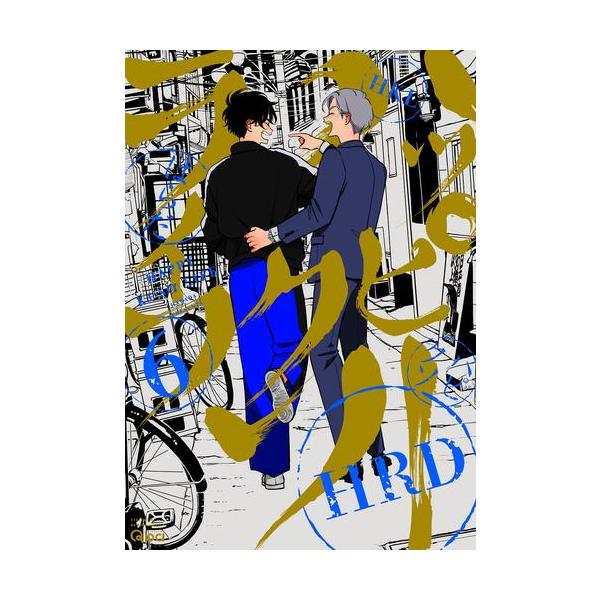 新品 / ハッピークソライフ (1-6巻 最新刊) 全巻セット : 漫画