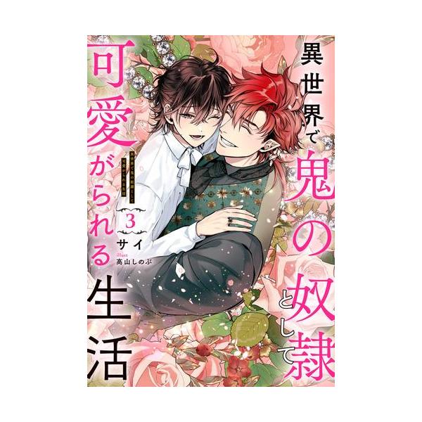 【新品・全巻セット】異世界で鬼の奴隷として可愛がられる生活 ライトノベル　1-3巻セット　KADOKAWA