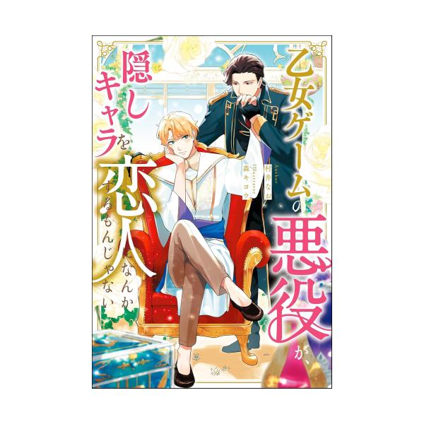 乙女ゲームの悪役が、隠しキャラを恋人になんかするもんじゃない