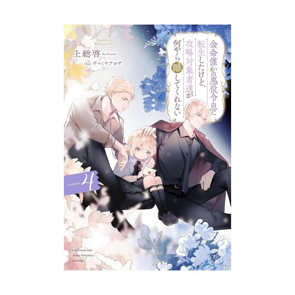 新品 / ライトノベル / 余命僅かの悪役令息に転生したけど、攻略対象者達が何やら離してくれない (全4冊) 全巻セット