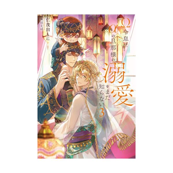新品 / ライトノベル / Ω令息は、αの旦那様の溺愛をまだ知らない (全3冊) 全巻セット