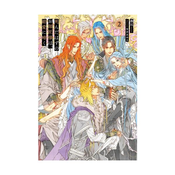 新品 / ライトノベル / 死んだはずのお師匠様は、総愛に啼く (全2冊) 全巻セット