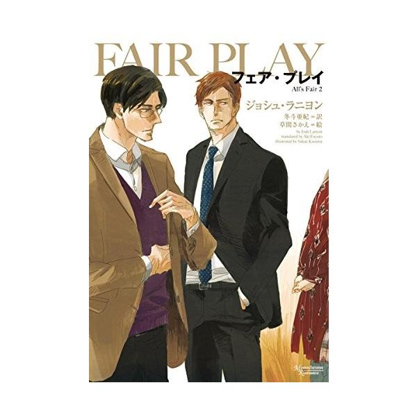 新品 / フェア・プレイ (1巻 全巻)