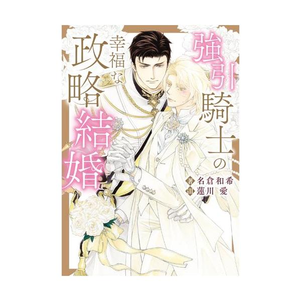 新品 / ライトノベル / 強引騎士の幸福な政略結婚 (全1冊)