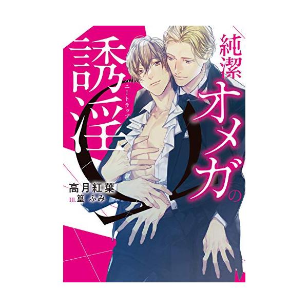 新品 / ライトノベル / 純潔オメガの誘淫(ハニートラップ) (全1冊)