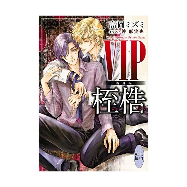 新品 / ライトノベル / VIP 番外編 桎梏 (全1冊)