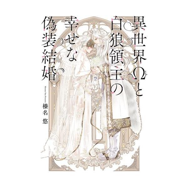 新品 / ライトノベル / 異世界Ωと白狼領主の幸せな偽装結婚 (全1冊)