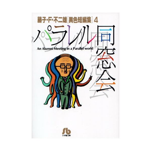 【送料込み】SF・異色短編 1〜4巻 全巻セット 藤子 F・不二雄 新品 / 藤子・F・不二雄「異色短編集」 (1-4巻 全巻) 全巻セット