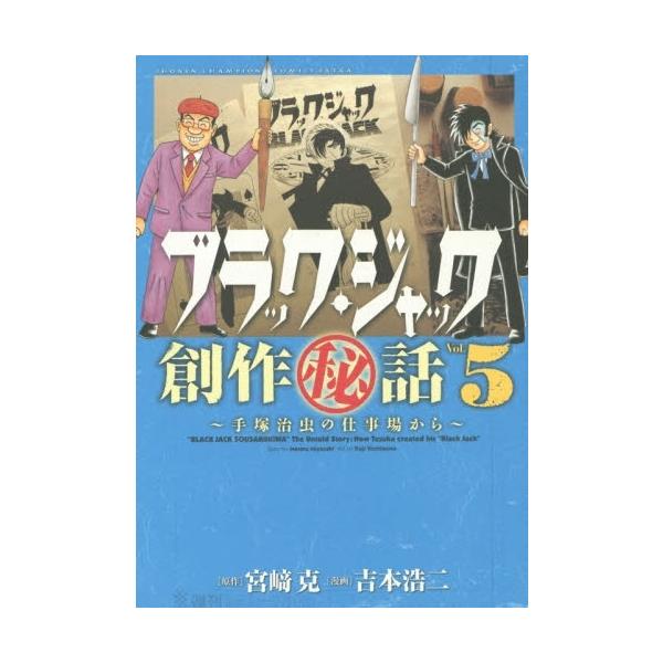 新品 / ブラック・ジャック創作秘話 手塚治虫の仕事場から (1-5巻 全巻