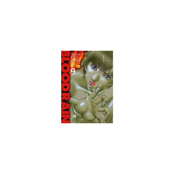 新品 / BLOOD RAIN ブラッドレイン(1-9巻 全巻) 全巻セット