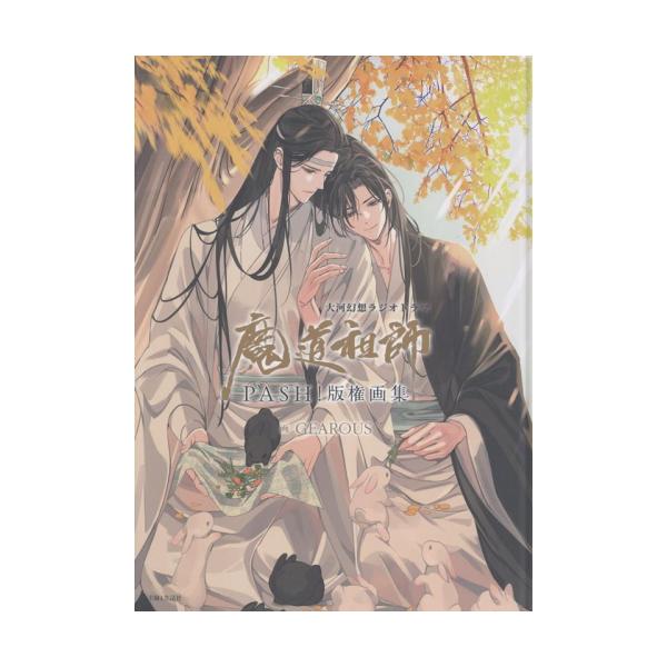 GEAROUS 大河幻想ラジオドラマ魔道祖師 PASH!版権画集 Book