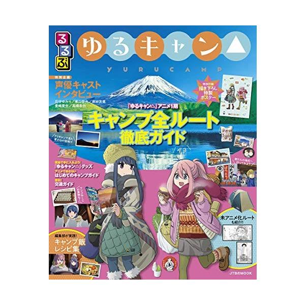 新品 るるぶ ゆるキャン ギガランキングｊｐ