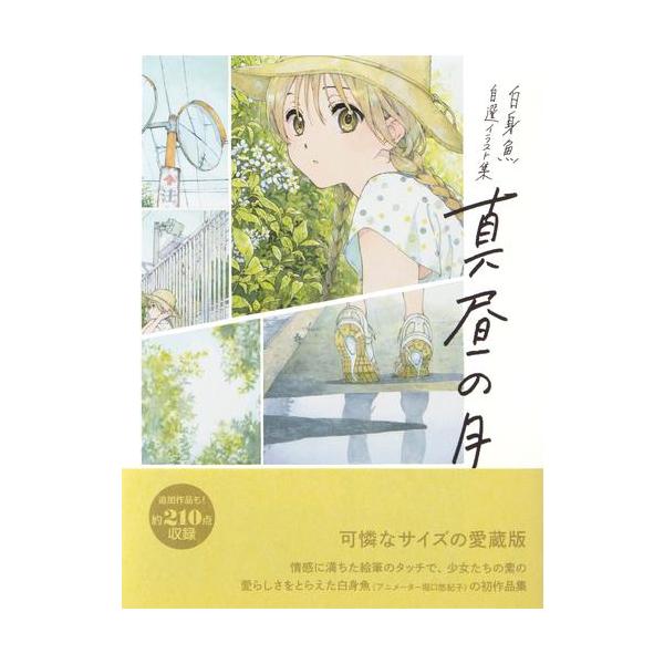 新品 / 真昼の月 -白身魚 自選イラスト集- 愛蔵版 : 漫画全巻ドット