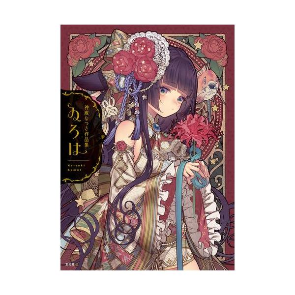 新品 / 神威なつき作品集 ゐろは