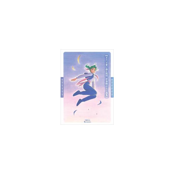 新品 / ヨコハマ買い出し紀行 芦奈野ひとし画集