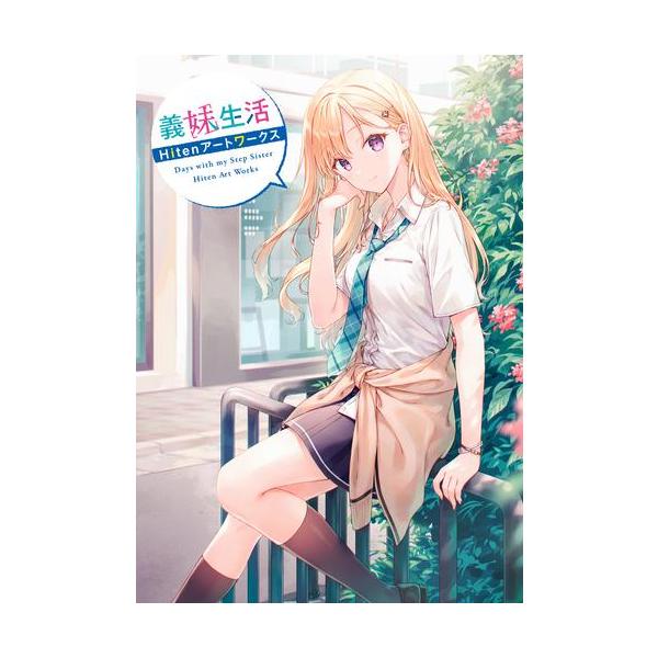 新品 / 義妹生活 Hitenアートワークス : 漫画全巻ドットコム Yahoo