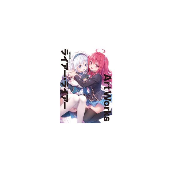 新品 / ライアー・ライアー Art Works : 漫画全巻ドットコム Yahoo