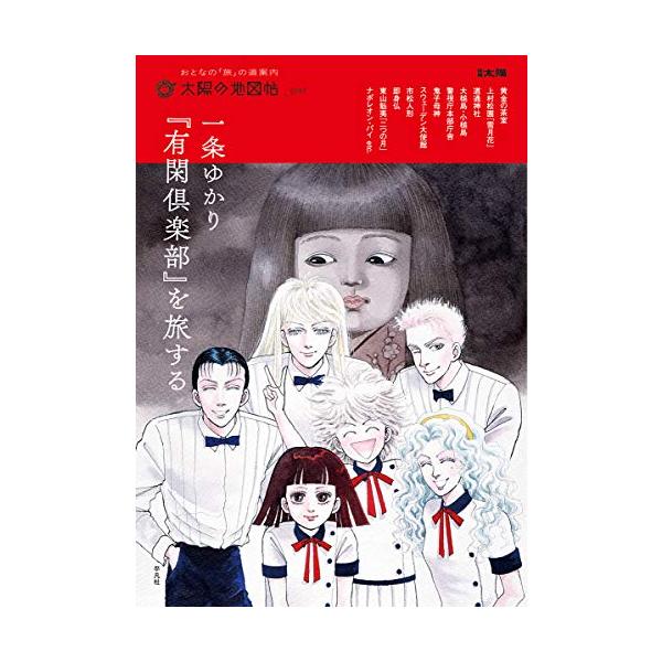 新品 / 一条ゆかり『有閑倶楽部』を旅する | JChereヤフーショッピング