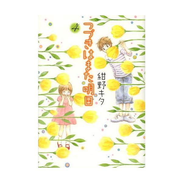 [新品]つづきはまた明日 (1-4巻 全巻) 全巻セット