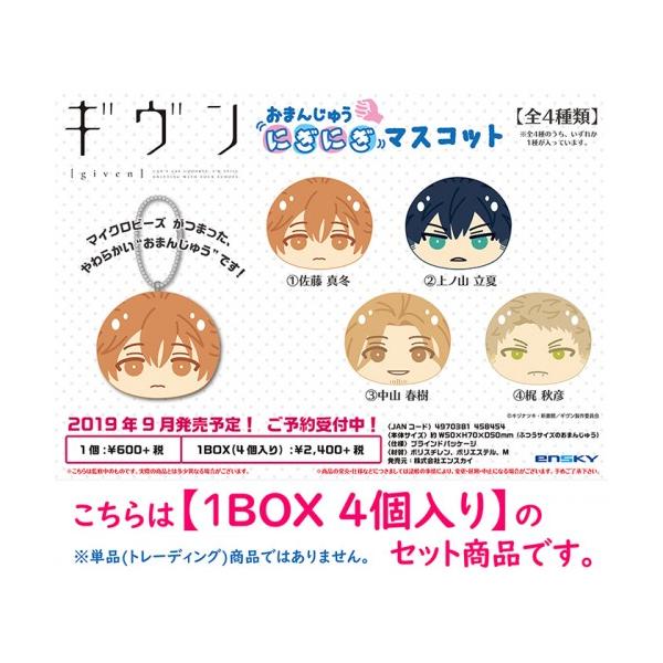 映画 ギヴン 海へ おまんじゅうにぎにぎマスコット BOX 全種セット 映画 ギヴン 海へ おまんじゅうにぎにぎマスコット BOX 全種