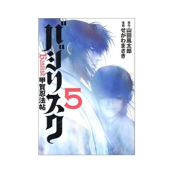 新品 / バジリスク 〜甲賀忍法帖〜 (1-5巻 全巻) 全巻セット