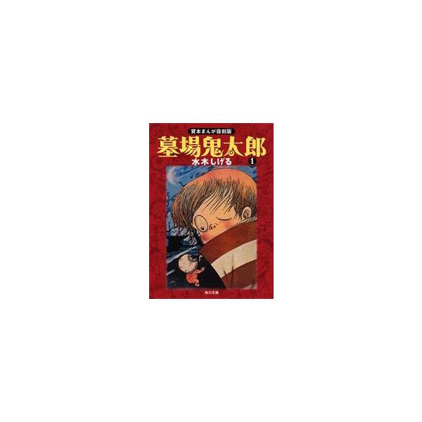 新品 / 墓場鬼太郎 [文庫版] (1-6巻 全巻) 全巻セット : 漫画全巻