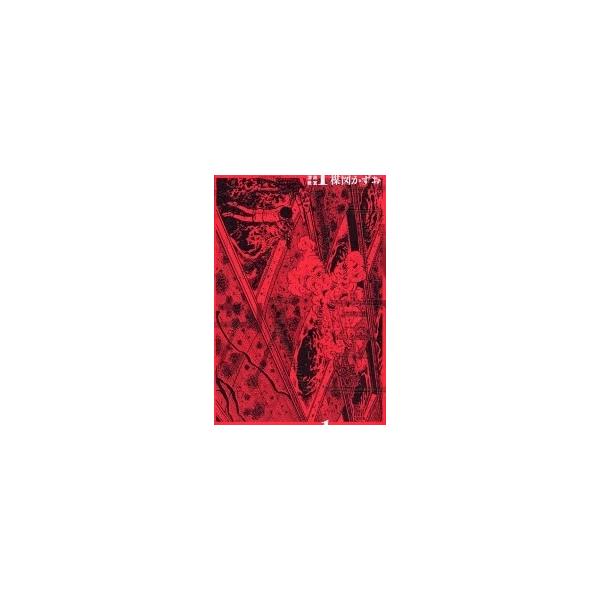 新品 / 漂流教室[楳図PERFECTION!](1-3巻 全巻) 全巻セット : 漫画全巻