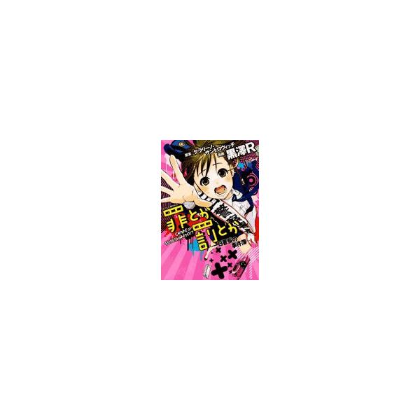 新品 罪とか罰とか 一日署長の事件簿 1巻 全巻 Buyee Buyee 日本の通販商品 オークションの代理入札 代理購入