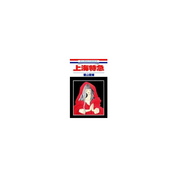 新品 / 上海特急(1巻 全巻)