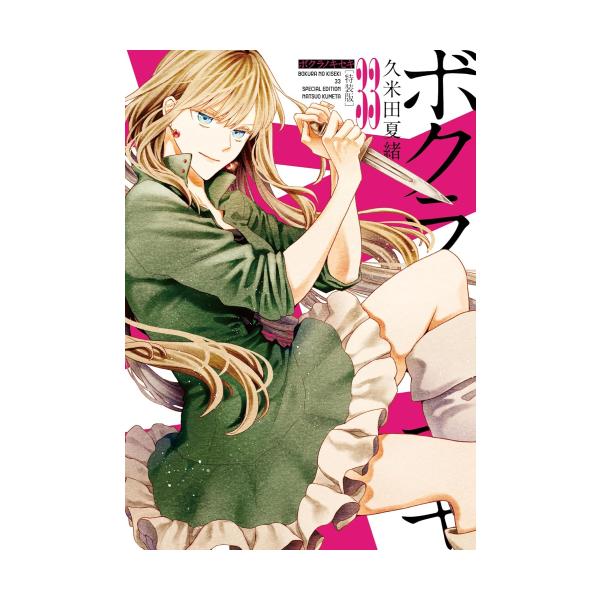 新品 / ボクラノキセキ(33) 特装版 : 漫画全巻ドットコム Yahoo