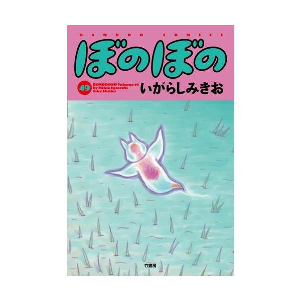 新品 / 特典あり ぼのぼの (1-49巻 最新刊)[ぼのフェス2025秋ポスト