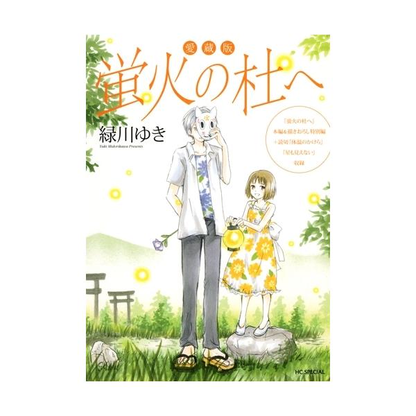 新品 蛍火の杜へ 愛蔵版 1巻 全巻 全巻セット 漫画全巻ドットコムpaypayモール店 通販 Paypayモール
