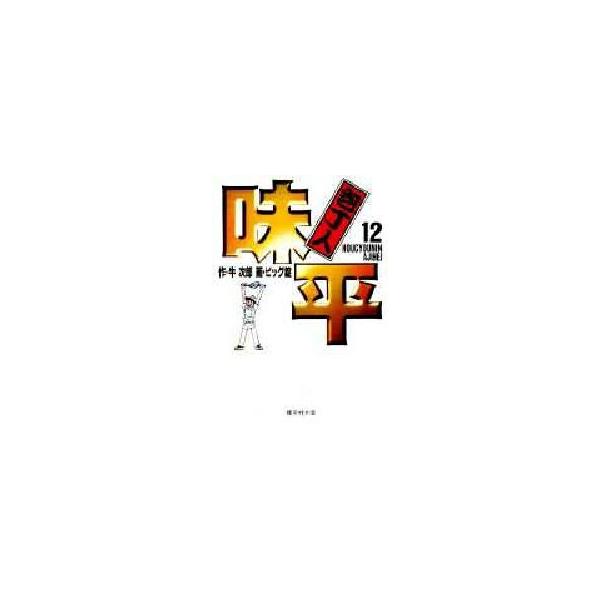 新品 / 包丁人味平 [文庫版](1-12巻 全巻) 全巻セット